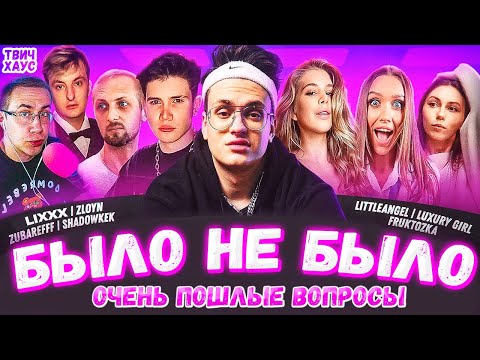 Видео: БЫЛО НЕ БЫЛО / ОЧЕНЬ ПОШЛЫЕ ВОПРОСЫ / БУСТЕР, ЛАКШЕРИ ГЁРЛ, АНГЕЛ, ЗУБАРЕВ, ЭВЕЛОН, ЛИКС, ЗЛОЙ