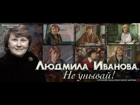 Видео: Людмила Иванова. Не унывай! Документальный фильм