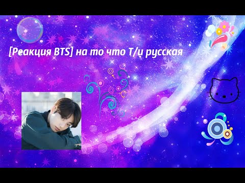 Видео: Реакция BTS на то, что ты Русская