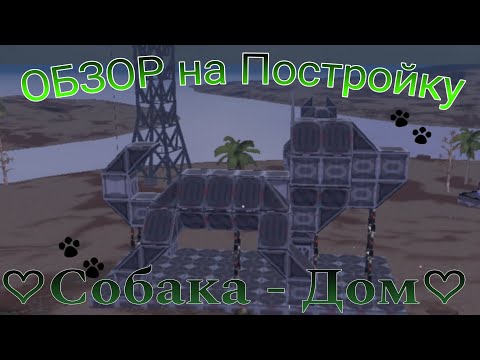 Видео: Обзор на долгожданную постройку Собака-дом, что то новенькое 🖤