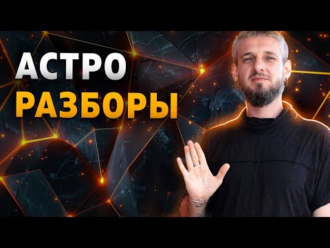 Видео: Астро Разборы