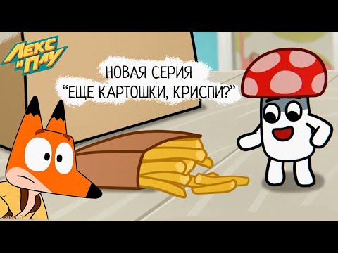 Видео: Лекс и Плу | Еще картошки, Криспи? | Премьера новой серии №32 | Космические таксисты