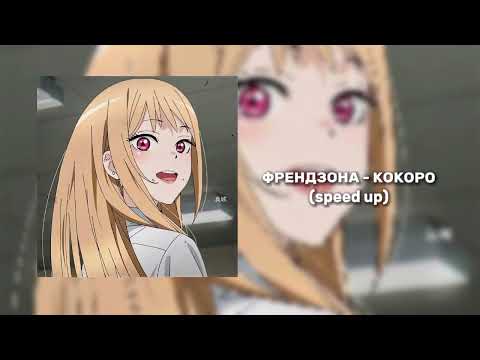 Видео: ФРЕНДЗОНА - кокоро (speed up + nightcore)
