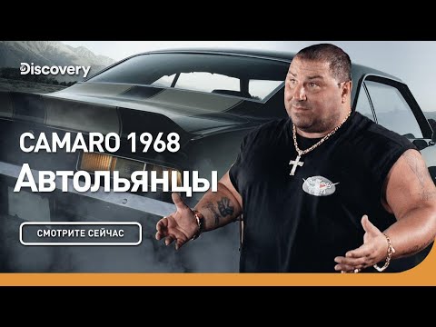 Видео: Camaro 1968 | Автольянцы | Discovery