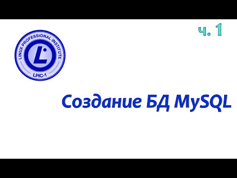 Видео: LPIC 105.3 часть первая: Создание БД MySQL