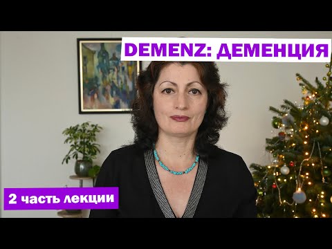 Видео: DEMENZ: ДЕМЕНЦИЯ 2 часть лекции