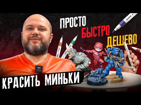 Видео: Красим игры маркерами быстро, просто, дешево | Гид по покраске | Geek Media