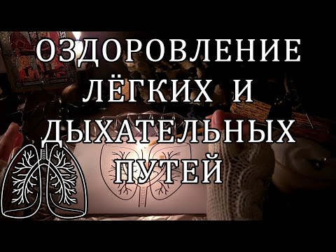 Видео: 🔥💯 УКРЕПЛЕНИЕ И ИСЦЕЛЕНИЕ ЛЁГКИХ ☝🙏💥