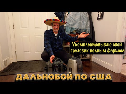 Видео: Я кочевник – несчастная жизнь дальнобойщика в Америке.