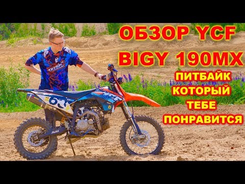 Видео: ОБЗОР НА ПИТБАЙК YCF BIGY 190 MX - свапнутый мотор Zongshen 190