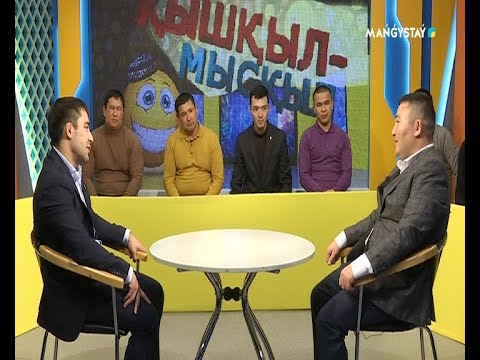 Видео: Қышқыл мысқыл - Айбек Имашов