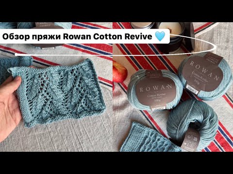 Видео: НОВИНКА! Обзор пряжи для вязания Rowan Cotton Revive! Из чего вязать?
