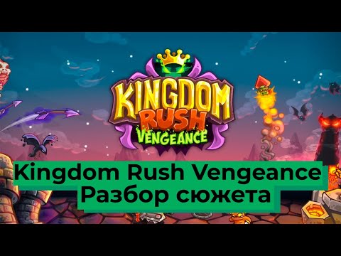 Видео: Сюжет игры Kingdom Rush ! №4 Сюжет Kingdom Rush: Vengeance!