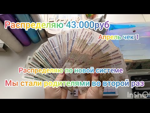 Видео: #10 РАСПРЕДЕЛЕНИЕ БЮДЖЕТА ПО КОНВЕРТАМ // АПРЕЛЬ ЧЕК 1 // МЫ СТАЛИ РОДИТЕЛЯМИ ВО ВТОРОЙ РАЗ