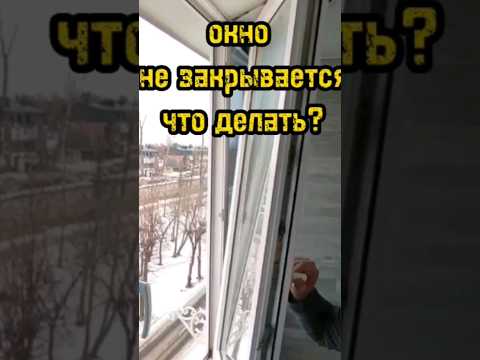 Видео: Если ваше окно не закрывается, легкий способ починить окно #ремонтокон