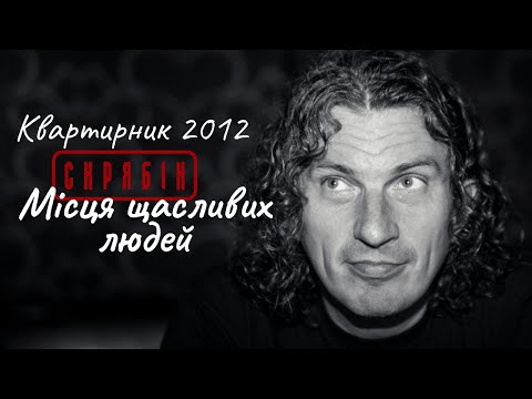 Видео: Місця щасливих людей —  Квартирник Скрябіна 2012 [Live]