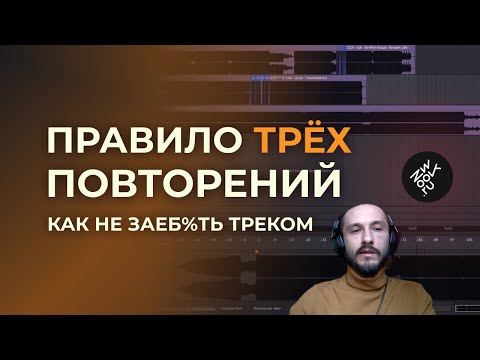 Видео: Правило трёх повторений: как сделать трек интересным