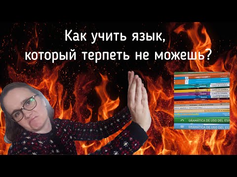 Видео: Как учить язык, который терпеть не можешь?