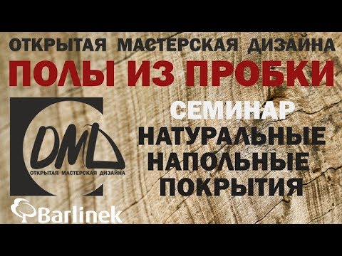 Видео: Полы из пробки. Особенности.