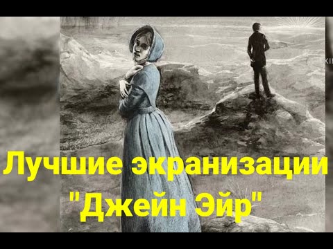 Видео: ТОР-5 экранизаций "Джейн Эйр"