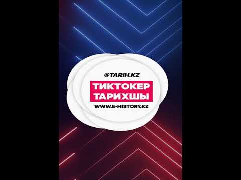 Видео: Тиктокер тарихшы: Дүниежүзі қазақтарының құрылтайы