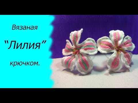 Видео: МК//Вязаная Лилия крючком.