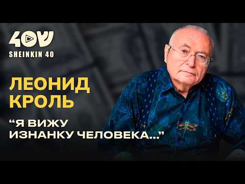 Видео: Трогательный разговор с Леонидом Кролем. Про психологию в СССР, инфоцыган и миссию Израиля
