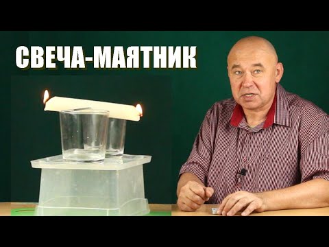 Видео: Свеча-маятник