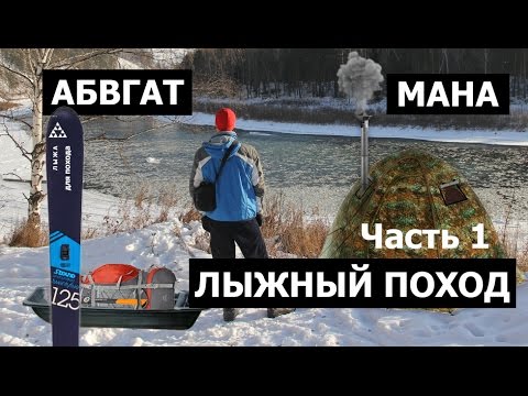 Видео: 1/2. Зимний лыжный поход с ночевкой по р.Мане. Избы, волокуши, походные палатка спечкой