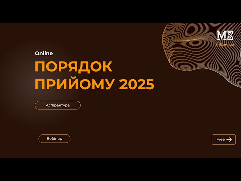 Видео: Вебінар: Порядок прийому 2025 (аспірантура) 🎓