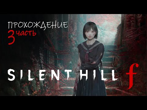 Видео: [ SILENT HILL F ] ПРОХОЖДЕНИЕ | ЧАСТЬ 3