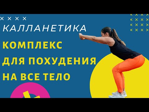 Видео: ЖИРОСЖИГАЮЩИЙ КОМПЛЕКС НА ВСЕ ТЕЛО | КАЛЛАНЕТИКА  | WORKOUT