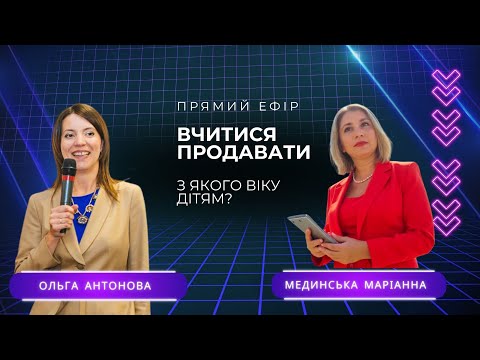 Видео: Вчитися продавати: з якого віку? Ольга Антонова і Маріанна Мединська