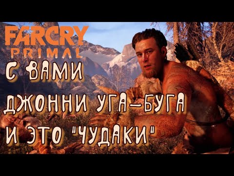 Видео: Far Cry Primal [ПЕРВОБЫТНО!] #1