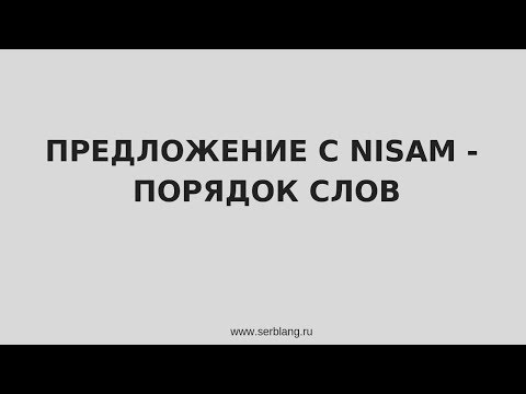 Видео: Порядок слов в отрицательных предложениях в сербском