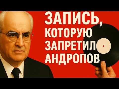 Видео: ПОЧЕМУ: АНДРОПОВ ЗАПРЕТИЛ ЭТУ ПЛАСТИНКУ ВЫСОЦКОГО? ТАЙНАЯ ЗАПИСЬ В КАБИНЕТЕ ГЕНСЕКА.