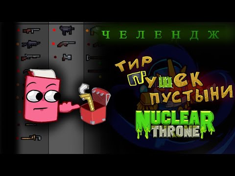 Видео: ТИР ПУШЕК ПУСТЫНИ ЧЕЛЛЕНДЖ! | Nuclear Throne 