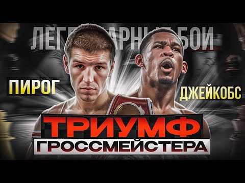 Видео: Дмитрий Пирог — Дэнни Джейкобс (2010) / Легендарные бои