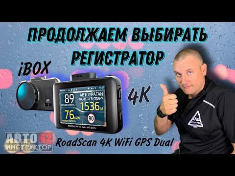 Видео: Видеорегистратор, который я выбрал себе iBOX RoadScan 4K WiFi GPS Dual