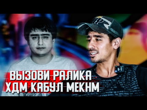 Видео: МА ВЫЗОВША КАБУЛ КАДМ RaLiK ТАРСИД / YoGeN (MIRZOSHOW)