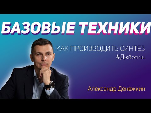 Видео: Александр Денежкин  - Основы синтеза в Джйотиш