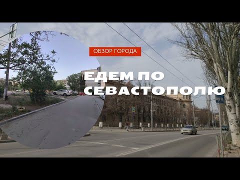 Видео: Обзор Севастополя на авто: катаемся по городу | Дороги Севастополя