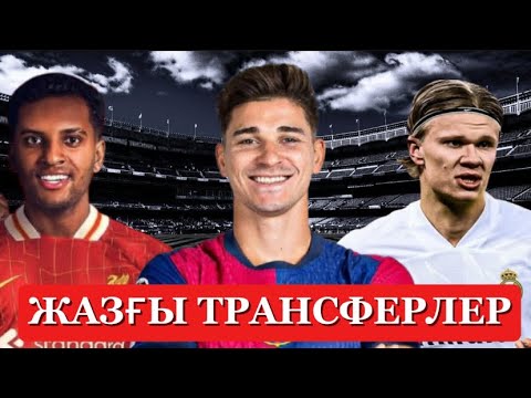 Видео: Трансфелер әліде жалғасып жатыр…..