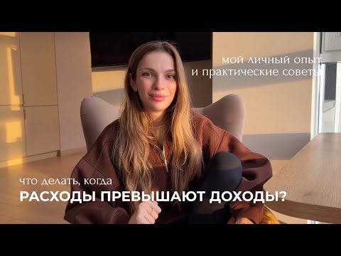 Видео: РАСХОДЫ ПРЕВЫШАЮТ ДОХОДЫ | ЧТО ДЕЛАТЬ И КАК ПРИ ЭТОМ ЗАКРЫВАТЬ ДОЛГИ БЕЗ СТРЕССА?