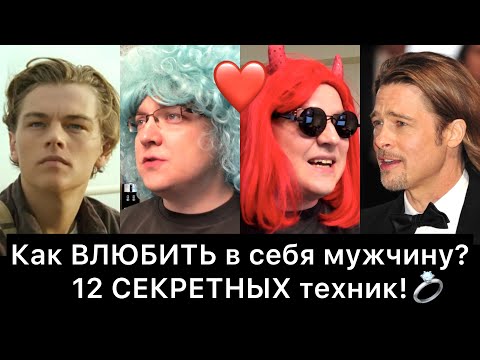 Видео: Как ВЛЮБИТЬ в себя мужчину? 12 секретов! (10)