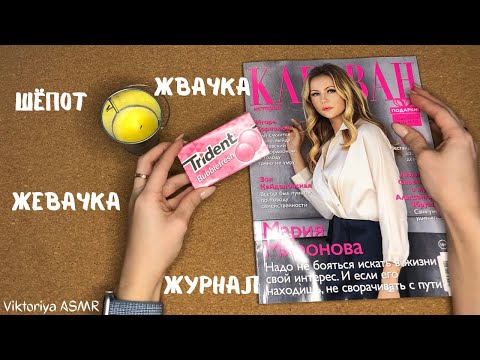 Видео: ASMR chewing gum, АСМР ЖУРНАЛ, листаю журнал КАРАВАН историй,жвачка АСМР,жевачка АСМР,шёпот,ЧАВКАНЬЕ