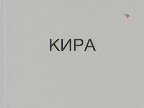 Видео: Кира (2003)