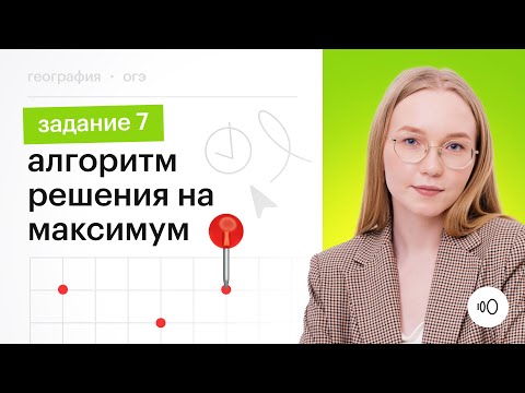 Видео: Решаем задание 7 из ОГЭ по Географии: определение координат