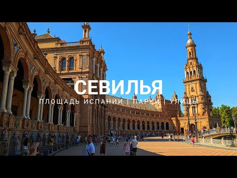 Видео: Севилья - площадь Испании. Гуляем по паркам и улицам Испании