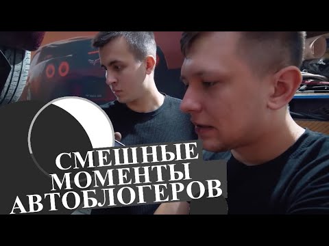 Видео: Смешные моменты автоблогеров Мастерская Синдиката Вадим Михеев и Павлов Bulkin Настя Туман